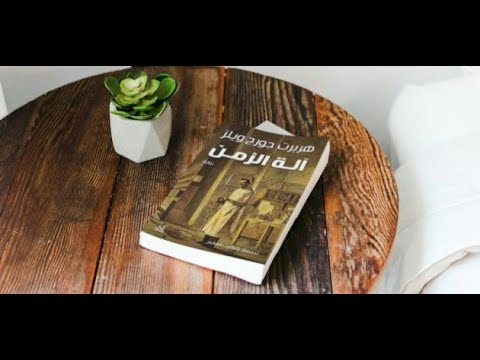 رواية الة الزمن للكاتب البريطاني هربرت جورج ويلز