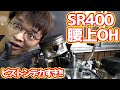 SRのエンジン腰上OH①【#05 9万円SR400】