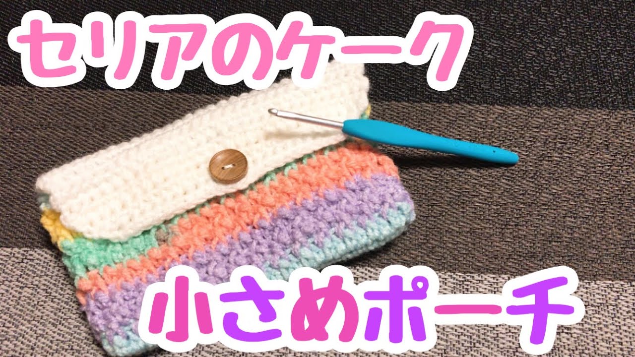かぎ編み 100均毛糸でポーチ Youtube