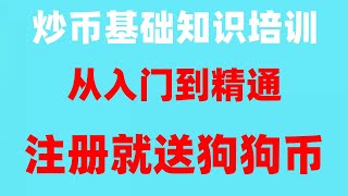 #BTC合法国家，#以太坊价格。#币安注册。#ETH是什么,#欧易出金,#比特交易平台数字货币和加密货币的区别。2024年最新欧易okx法币入金出金教程 泰达币价格-泰达币价格