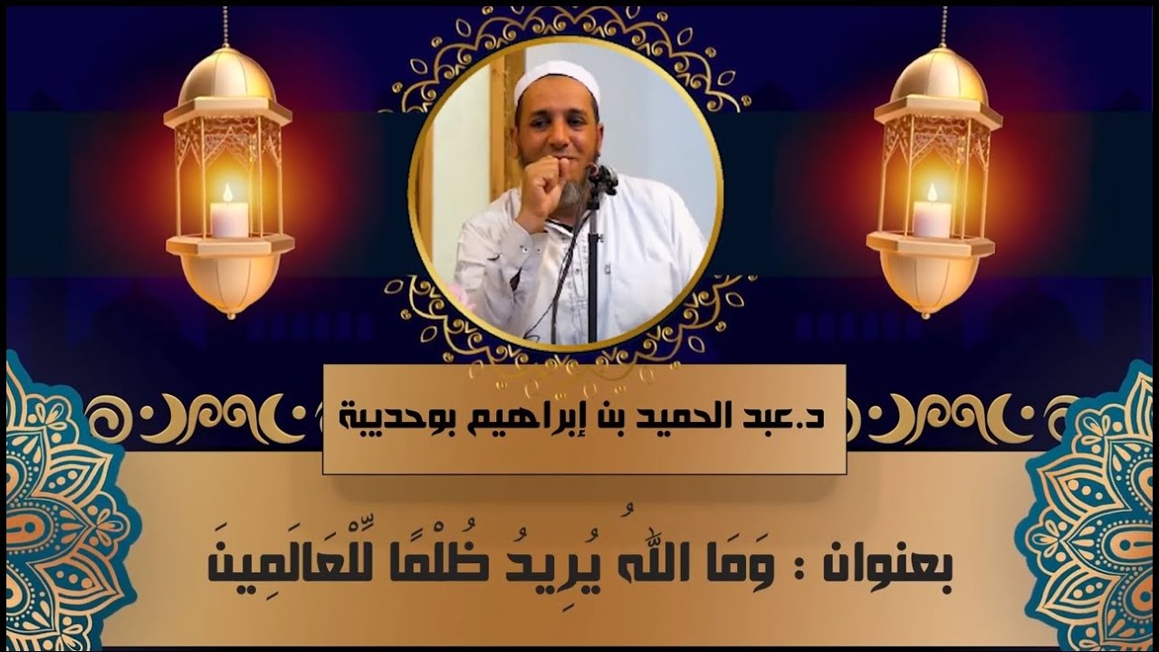 درس لفضيلة الأستاذ : عبد الحميد بن ابراهيم بوحديبة  بعنوان :ومالله يريد ظلما للعالمين