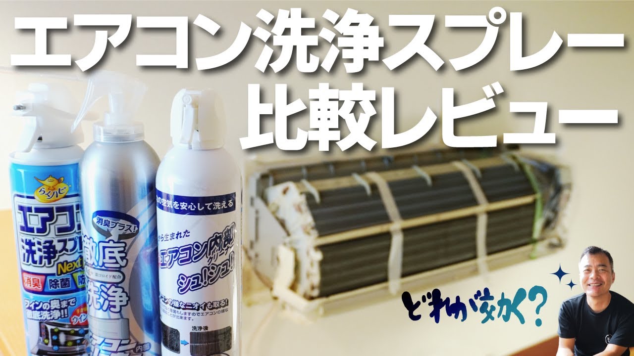 エアコン洗浄スプレー どれがいいのか？ それとも… - YouTube