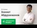 Лаборатория бизнеса: Хикмат Абдурахманов