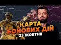 🔥НАРЕШТІ! КІНЕЦЬ ВЕЛИКОМУ КОТЛУ ПІД ПОКРОВСЬКОМ. Карта бойових дій 23 жовтня: у росіян ШАЛЕНІ ВТРАТИ