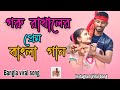 Goru rakhaler pream bangla viral song singer somatu khatun and sadikul islam rj music