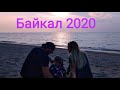 Байкал 2020. Дикарями. Красноярск - Гремячинск (Бурятия).