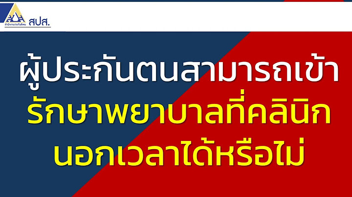 ใช้สิทธิประกันสังคมนอกเวลาได้ไหม