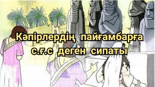 Ерлан Акатаев кәпірлердің пайғамбарымыздың с.ғ.с елші сипатына сай келмейді деген ойлары.