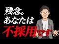 【転職面接】このサインが出ていたら、残念ながら不採用です