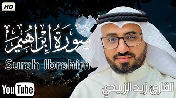 سورة ابراهيم كامله - تلاوة هادئه | زيد الزبيدي || Surah Ibrahim