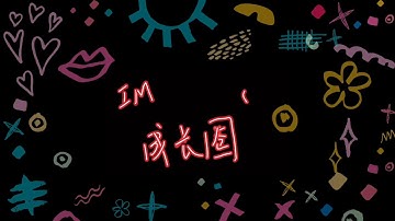 【小美女教你学编程】#01-3 命令 -切换开关| Swift Playgrounds 趣味通关教程 IPad免费编程| Swift语言入门 IM成长圈