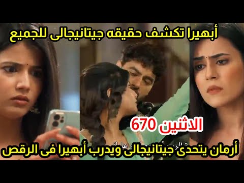 مسلسل امنيه وأن تحققت الحلقه670ابهيرا تكشف سر مايرا أرمان يتحدى جيتانيجالى ويدرب أبهيرا لتفوز بمايرا