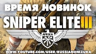 Sniper Elite 3 (обзор - прохождение) Sniper Elite 3 (обзор - прохождение)
