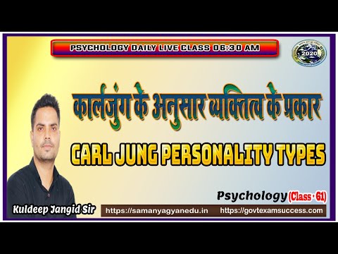 Carl Jung Personality Types | कार्ल जुंग के अनुसार व्यक्तित्व के प्रकार | Psychology 62| Kuldeep Sir