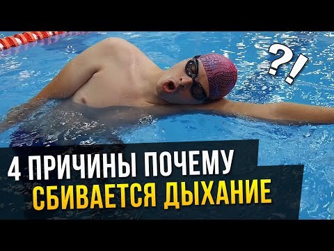 Почему сбивается дыхание при плавании? 4 причины почему вы задыхаетесь когда плаваете