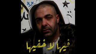 Abyusif - Feha Lakhfeha ابيوسف - فيها لاخفيها