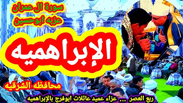 بالامس هذا التلاوة أخرجت الناس عن شعورها | ابداع تخطى الحدود |عزبه ابوحسين_الابراهيميه_شرقيه #حرك