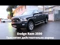 Dodge Ram 2500, Толстячок действительно хорош.