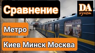 Сравнение: На чём ездят пассажиры метро Киева, Москвы, Минска