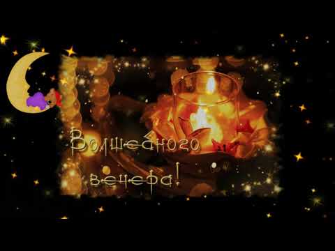 Добрый вечер! Тепла и Уюта в Ваш Дом!
