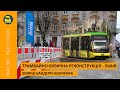 Трамвайно-вулична реконструкція - Львів / Вулиці Бандери Шевченка