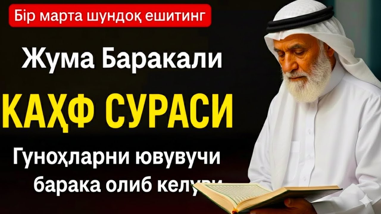 Жума тонгда Ал-Каҳф – охиратга ёруғ йўл, қалбга таскин РАЖАБ ОЙИДА 