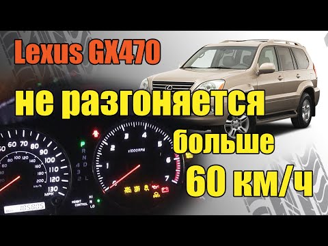 Lexus GX470 DTC P2433; C1201-проблема решена