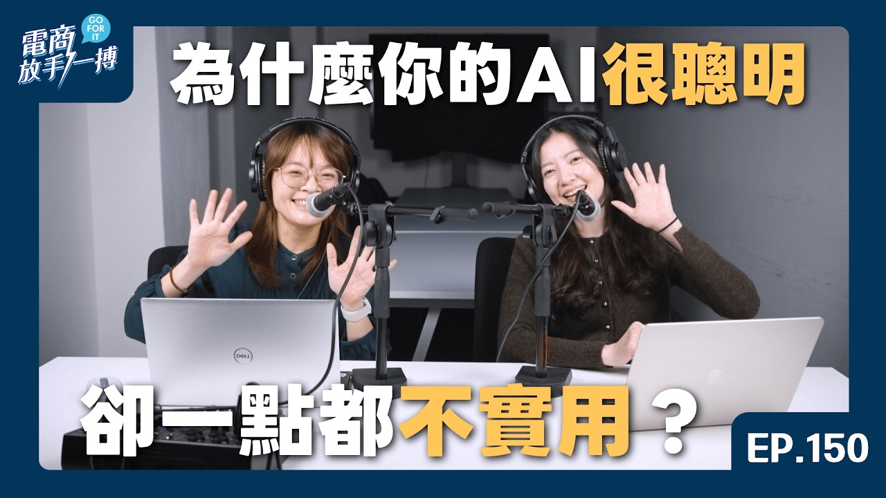 【電商放手一搏】EP 150. 為什麼你的 AI 很聰明，卻一點都不實用？