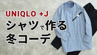 ユニクロ J レディースのシャツで作る冬のメンズコーデ Youtube