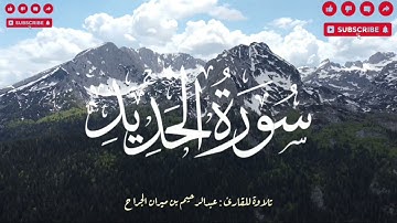 سورة الحديد كاملة | تلاوة خاشعة مؤثرة بصوت عبدالرحيم الجراح