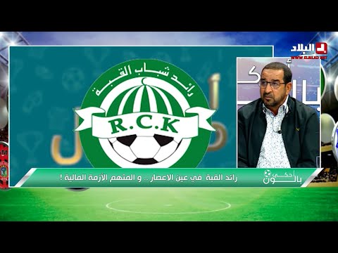 رائد القبة في عين الاعصار و المتهم الأزمة المالية