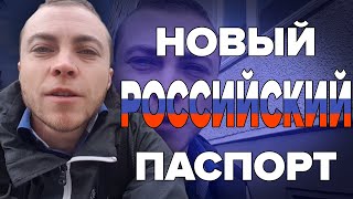 ПОСЛЕДНИЙ ШАГ к получению нового ПАСПОРТА!