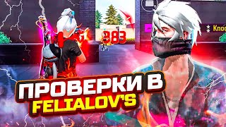 СТРИМ FREE FIRE / ПРОВЕРКИ В FELIALOV’S 🧸