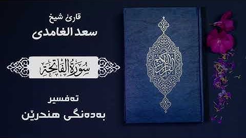 سورة الفاتحة سعد الغامدی تەفسیری کوردی سورەتی الفاتحە بە دەنگی هندرێن عبدالرحمان