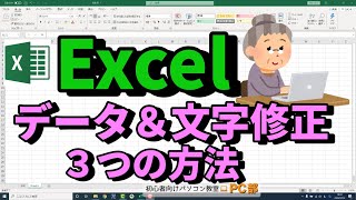 【Excel講座】入力したデータや文字を 修正 する3つの方法。ショートカットキー も。初心者向けエクセル入門講座