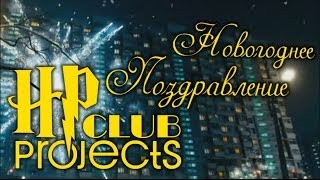 Новогоднее Поздравление 2014 От Hpclub Projects