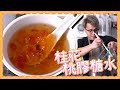 【食平LD】桂花桃膠糖水 唔洗$5碗