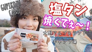 【女子キャンプ】ロゴス岩塩プレートを山の上で！これぞ大人女子の贅沢な夜・・・♪