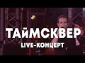 LIVE: ТАйМСКВЕР - Брать живьём на о2тв