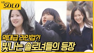 [나는 SOLO] 예쁘고 똑똑한데 솔직한 매력의 20기 솔로녀들..♡ //ep20-3