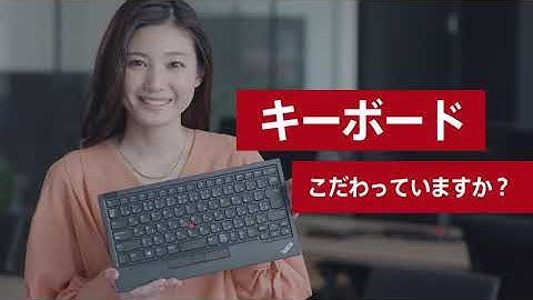 ThinkPad トラックポイント キーボード II チュートリアル