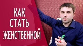 Как стать женственной? Какое проявление женственности упускают большинство