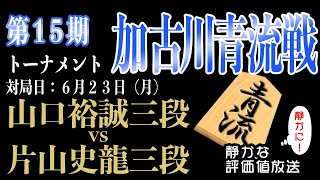 【将棋ライブ】終盤の秒読み！これが最新の矢倉戦だ！奨励会員三段の対局！山口裕誠三段 vs 片山史龍三段【第15期加古川青流戦】みんなの将棋実況中継ライブ
