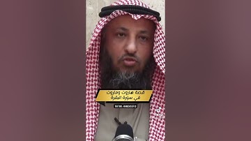 قصة هاروت وماروت في سورة البقرة؟شيخ؛عثمان الخميس