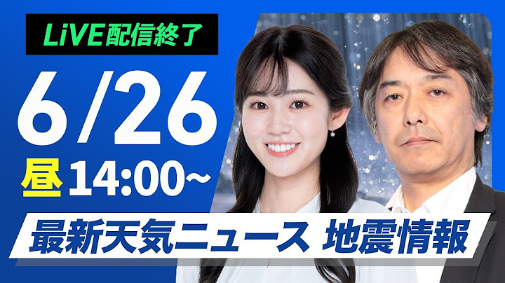 【ライブ配信終了】最新天気ニュース・地震情報 2025年6月26日(木)／梅雨前線の活動活発で強雨のおそれ〈ウェザーニュースLiVEアフタヌーン・青原桃香／宇野沢達也〉