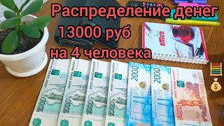 🧮#3 Экономное распределение денег💰13000 руб на 4 человека 👨‍👩‍👧‍👦 #распределение #распределениеденег