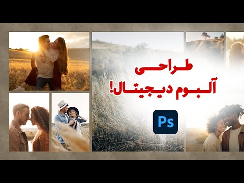 طراحی آلبوم دیجیتال در فتوشاپ