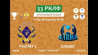 33 РКЛФ Бронзовый Кубок 3 Тур РязГМУ 2 2:4 Олимп