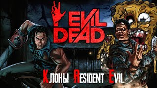 Обзор игры Evil Dead: Hail to the King [Клоны Resident Evil]