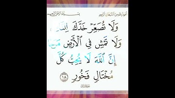 سورة لقمان الآية ( 18 )